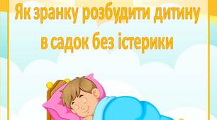 Консультація для батьків "Як зранку розбудити дитину  в садок без істерики"