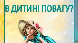 Консультація для батьків "ЯК ВИХОВАТИ  В ДИТИНІ ПОВАГУ?"