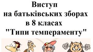 Виступ на батьківських зборах  в 8 класах  "Типи темпераменту"
