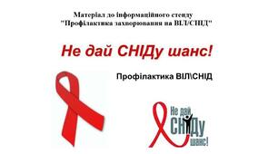 Матеріал до інформаційного стенду "Профілактика захворювання на ВІЛ/СНІД"