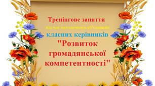 Тренінгове заняття під час методичного об'єднання класних керівників "Розвиток громадянської компетентності"
