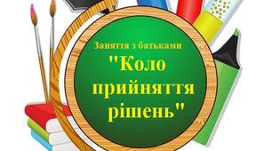 Заняття з батьками "Коло прийняття рішень"