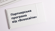 Вітаємо з видатною подією! Стартувала партнерська програма від "Всеосвіти" 