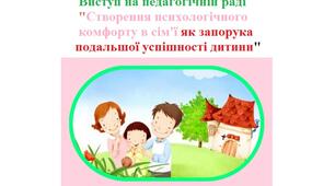 Виступ на педагогічній раді "Створення психологічного комфорту в сім'ї як запорука подальшої успішності дитини"