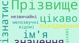 Прізвища та їх походження