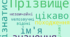 Прізвища та їх походження