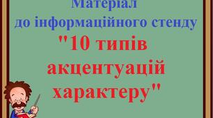 Матеріал до інформаційного стенду "10 типів акцентуацій характеру"