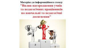 Матеріал до інформаційного стенду "Вплив нагородження учнів та педагогічних працівників на навчальні та педагогічні досягнення"