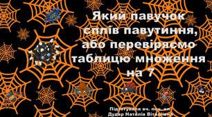 Дидактична гра "Який павучок сплів павутиння, або перевіряємо таблицю множення на 7"