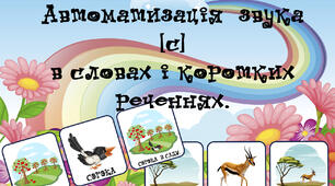 автоматизація звука [С] в словах і коротких реченнях