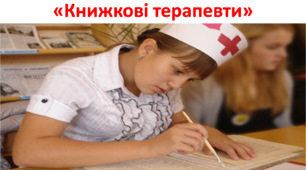 Серія: волонтерська Акція  «Книжкові терапевти»