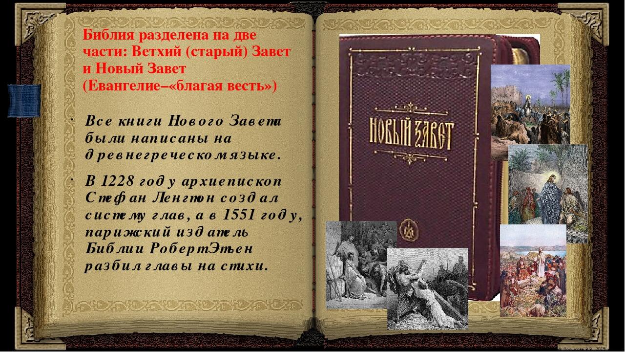 Библия и евангелие чем отличаются. Библия. Ветхий и новый Завет. Библия Ветхий Завет и новый Завет. Евангелие Ветхий Завет. Старый Завет и новый Завет.