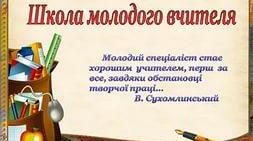 На допомогу молодому педагогу