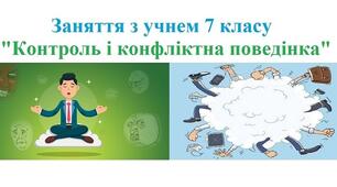 Заняття з учнем 7 класу "Контроль і конфліктна поведінка"