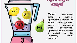математична гра "Приготуй смузі"