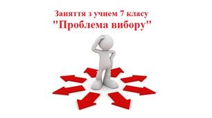 Заняття з учнем 7 класу "Проблема вибору"