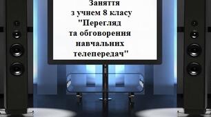 Заняття з учнем 8 класу "Перегляд та обговорення навчальних телепередач"
