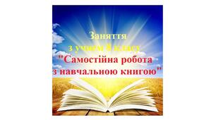 Заняття з учнем 8 класу "Самостійна робота з навчальною книгою"