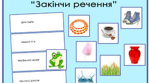 дидактична мовленнєва вправа "Закінчи речення" /ССС 1/