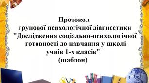 Протокол групової психологічної діагностики "Дослідження соціально-психологічної готовності до навчання у школі учнів 1-х класів" (шаблон)