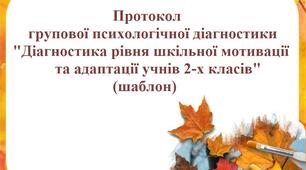 Протокол групової психологічної діагностики "Діагностика рівня шкільної мотивації та адаптації учнів 2-х класів" (шаблон)