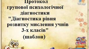Протокол групової психологічної діагностики "Діагностика рівня розвитку мислення учнів 3-х класів" (шаблон)