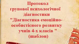 Протокол групової психологічної діагностики "Діагностика емоційно-особистісного розвитку учнів 4-х класів " (шаблон)