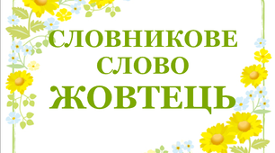 Дидактичний матеріал "Словник "Квіти. Жовтець"