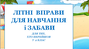 Презентація 1 «ЛІТНІ ВПРАВИ ДЛЯ НАВЧАННЯ І ЗАБАВИ. 13 липня»