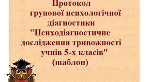 Протокол групової психологічної діагностики "Психодіагностичне дослідження тривожності учнів 5-х класів" (шаблон)