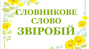 Дидактичний матеріал "Словник "Квіти. Звіробій"