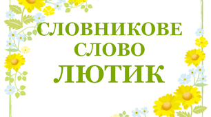 Дидактичний матеріал ""Словник "Квіти. Лютик"