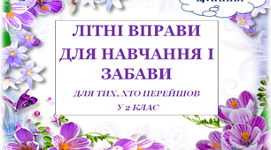 Презентація 3 «ЛІТНІ ВПРАВИ ДЛЯ НАВЧАННЯ І ЗАБАВИ. 14 липня»