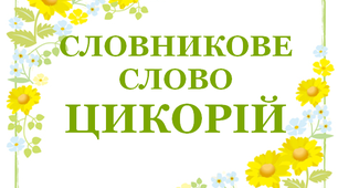 Дидактичний матеріал "Словник "Квіти. Цикорій"