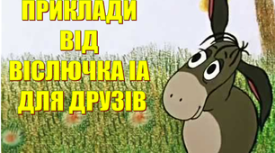 Презентація для уроків математики  "Приклади від Віслючка Іа для друзів»