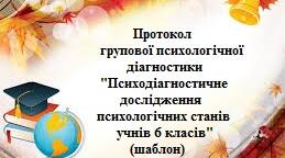 Протокол групової психологічної діагностики "Психодіагностичне дослідження психологічних станів учнів 6 класів" (шаблон)