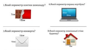Тест "Обчисли периметр кожного предмета"