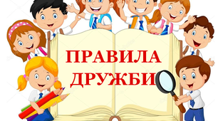 Дидактичний матеріал для формування класної спільноти "Правила дружби"
