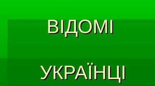 Кросворд "Відомі українці" для учнів 8-11 класів