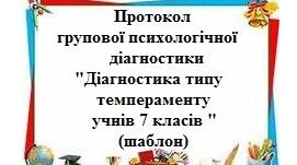 Протокол групової психологічної діагностики "Діагностика типу темпераменту учнів 7 класів " (шаблон)