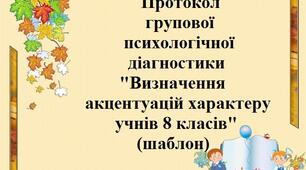 Протокол групової психологічної діагностики "Визначення акцентуацій характеру учнів 8 класів" (шаблон)