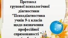 Протокол групової психологічної діагностики "Психодіагностика щодо визначення професійної спрямованості учнів 9-х класів" (шаблон)