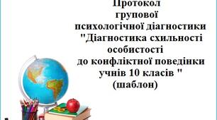 Протокол групової психологічної діагностики "Діагностика схильності особистості до конфліктної поведінки учнів 10 класів " (шаблон)