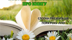 Слоган-презентація  "Поетичні замальовки про книгу". Літо.
