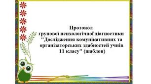 Протокол групової психологічної діагностики "Дослідження комунікативних та організаторських здібностей учнів 11 класу" (шаблон)