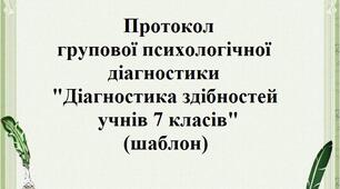 Протокол групової психологічної діагностики "Діагностика здібностей учнів 7 класів" (шаблон)