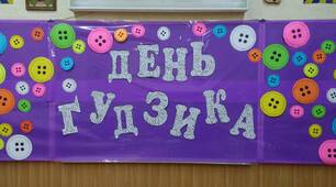 ДЕНЬ ГУДЗИКА