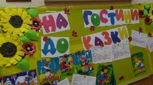НА ГОСТИНИ ДО КАЗКИ