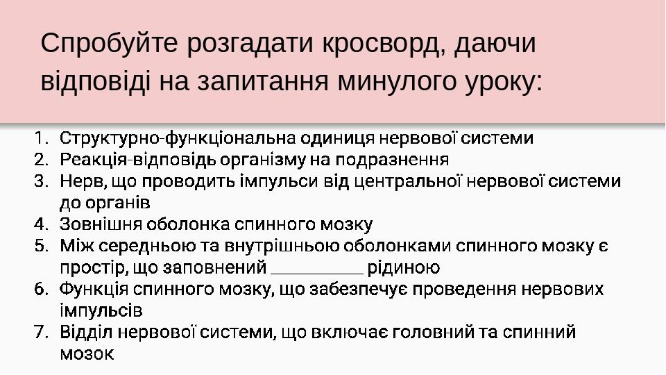 Спробуйте розгадати кросворд, даючи відповіді на запитання минулого уроку: