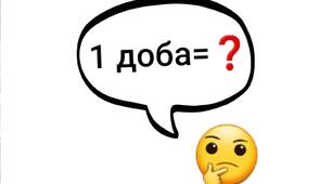 Одиниці вимірювання часу. Математика з леґо.